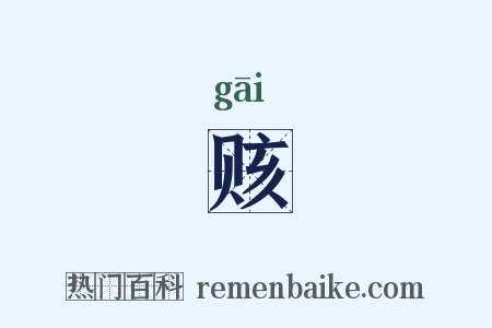 赅是什么意思的图片